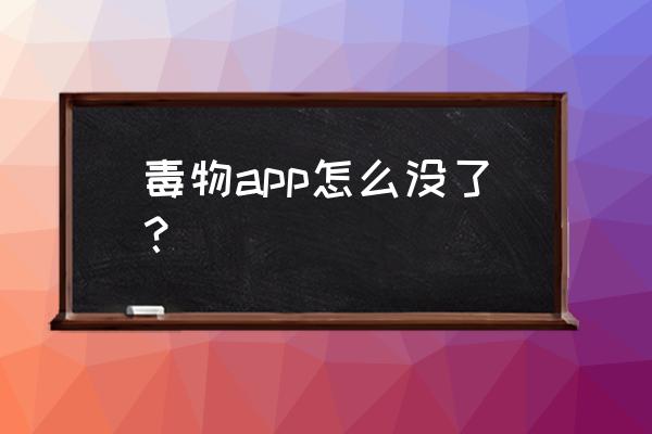 让自己变年轻的app 毒物app怎么没了？