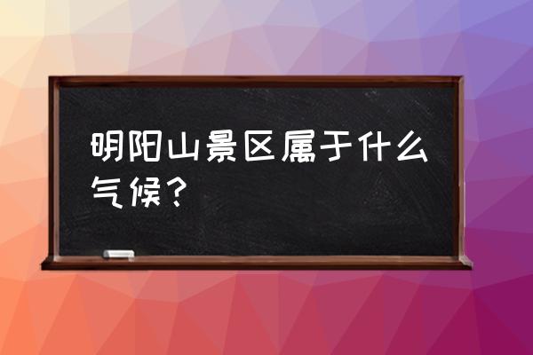 百景图杜鹃花在哪获取 明阳山景区属于什么气候？