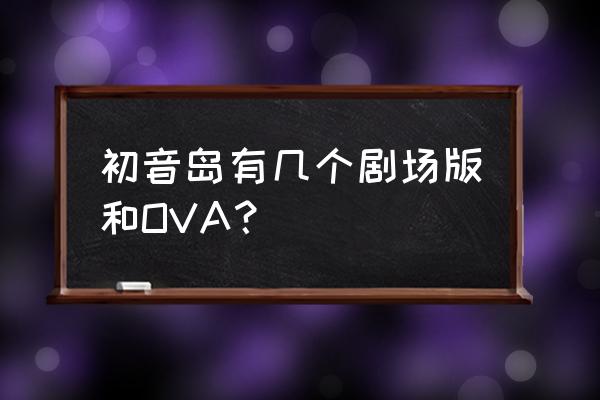 绝园的暴风雨ova 初音岛有几个剧场版和OVA？