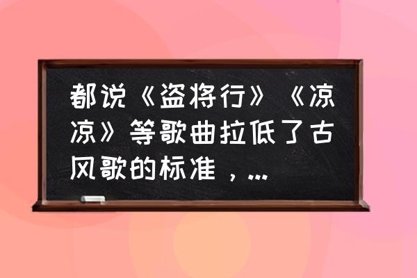 默示录一词是什么含义 都说《盗将行》《凉凉》等歌曲拉低了古风歌的标准，那什么才是有深度的古风歌？