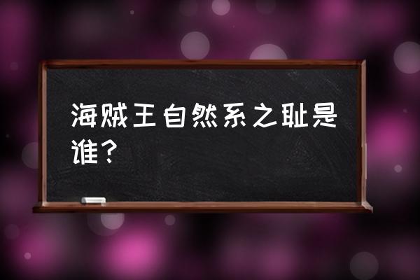 青雉第一次出场动画在哪集 海贼王自然系之耻是谁？