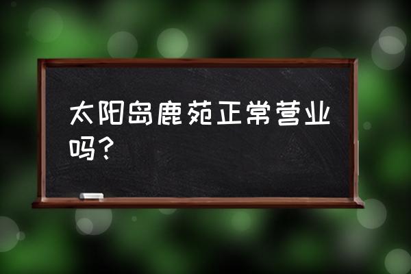 哈尔滨太阳岛雪博会2022门票价格 太阳岛鹿苑正常营业吗？