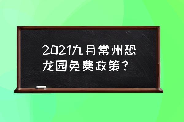 恐龙园vip票怎么购买 2021九月常州恐龙园免费政策？