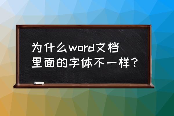 word有些英文字体不兼容怎么办 为什么word文档里面的字体不一样？