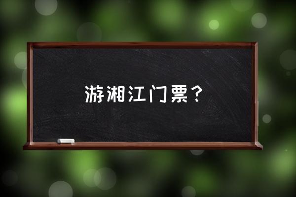 长沙湘江夜游旅游攻略 游湘江门票？