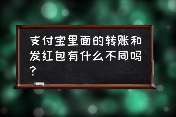 支付宝收到的转账红包 支付宝里面的转账和发红包有什么不同吗？