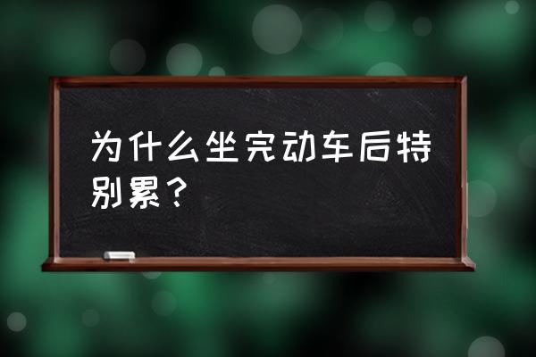 长途车怎么样的坐姿才是最合适 为什么坐完动车后特别累？