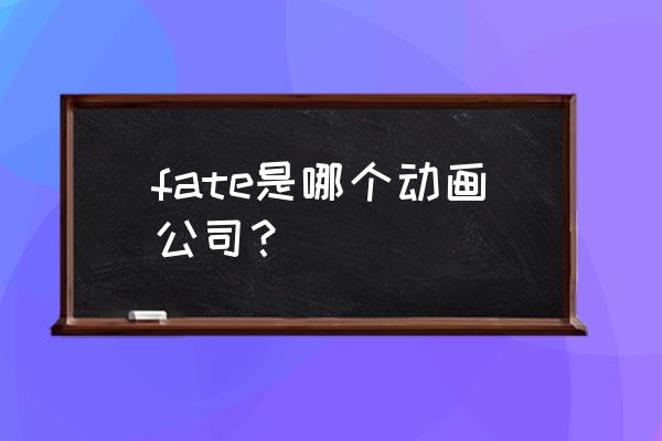 命运冠位指定中圣杯怎么来的 fate是哪个动画公司？