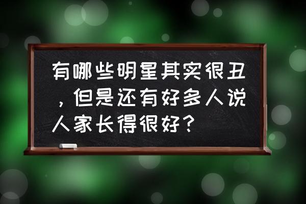 dnf肥鯮闯魔界活动打不过了怎么办 有哪些明星其实很丑，但是还有好多人说人家长得很好？