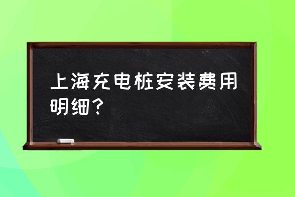 上海5000充电补贴攻略 上海充电桩安装费用明细？