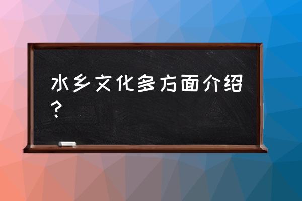 漫步在周庄水乡 水乡文化多方面介绍？