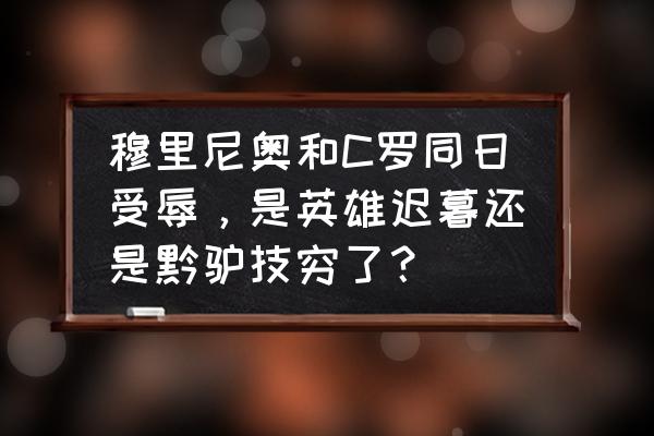 航海王热血航行怎么获得大量贝利 穆里尼奥和C罗同日受辱，是英雄迟暮还是黔驴技穷了？