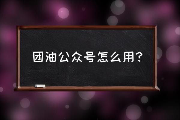 团油app手把手教你怎么加油更省钱 团油公众号怎么用？