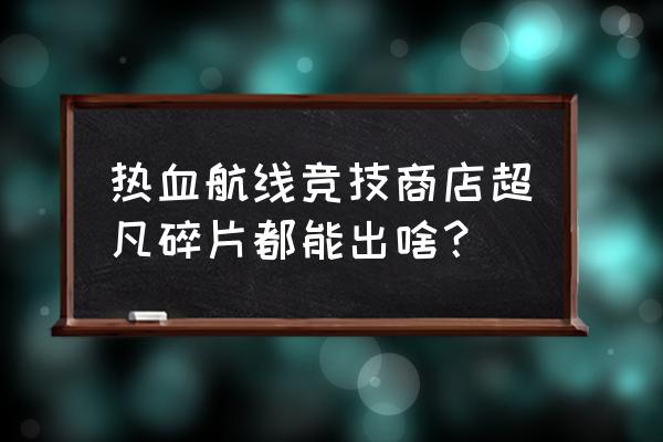 航海王热血航线东海之地的宝藏图 热血航线竞技商店超凡碎片都能出啥？