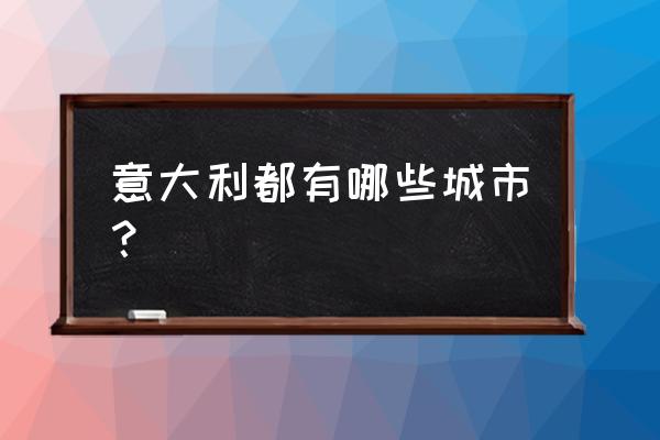 意大利最佳游玩时间 意大利都有哪些城市？