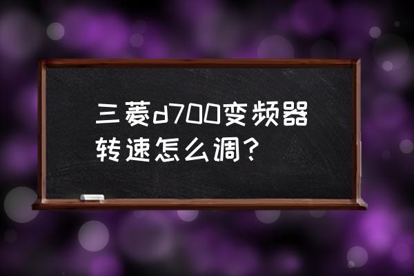 mitsubishi怎么设置自动调整 三菱d700变频器转速怎么调？