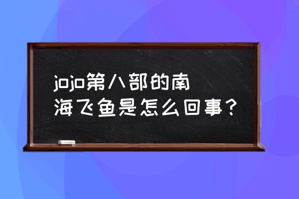 飞鱼出海的图片怎么画简单 jojo第八部的南海飞鱼是怎么回事？