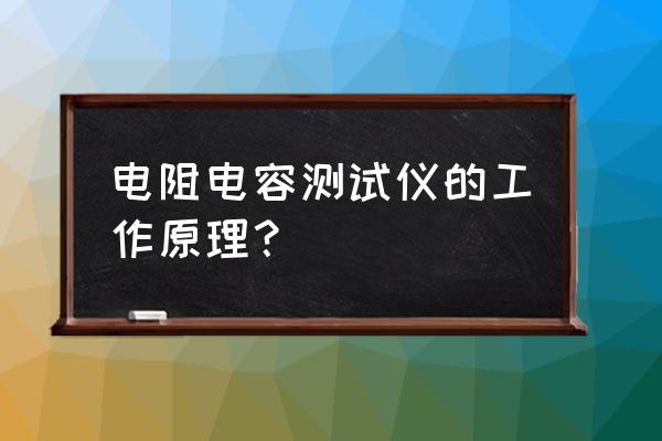 便携式数字电容电感测试仪报价 电阻电容测试仪的工作原理？