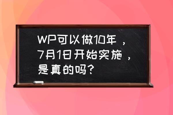 新加坡国立人力资源硕士课程设置 WP可以做10年，7月1日开始实施，是真的吗？