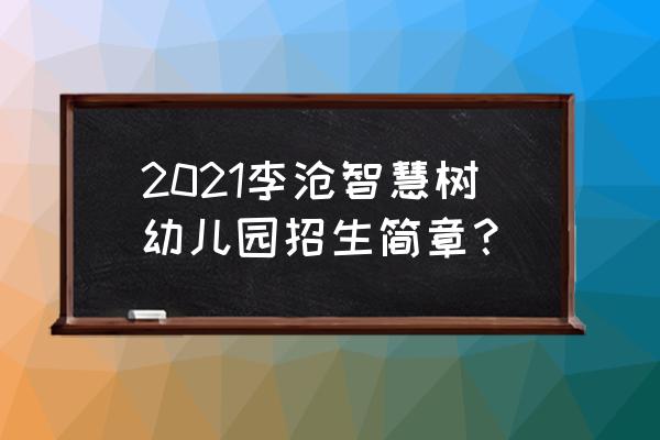 世园公园攻略适合儿童 2021李沧智慧树幼儿园招生简章？