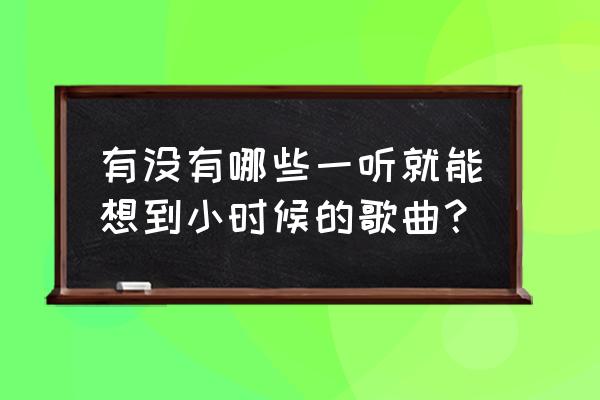 怎么画雷欧奥特曼最简单的 有没有哪些一听就能想到小时候的歌曲？