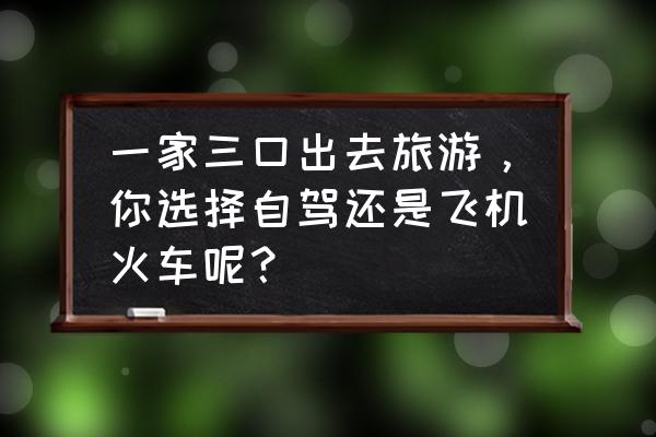 开车必备食物清单 一家三口出去旅游，你选择自驾还是飞机火车呢？