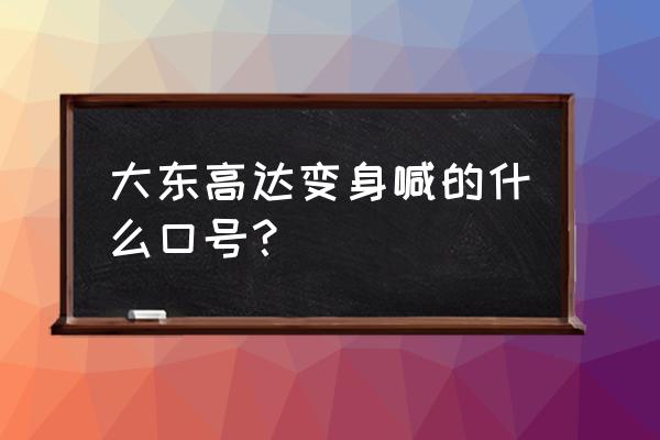 pg元祖高达怎么摆姿势 大东高达变身喊的什么口号？