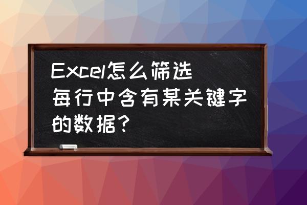 数据输入技巧有哪些方法 Excel怎么筛选每行中含有某关键字的数据？