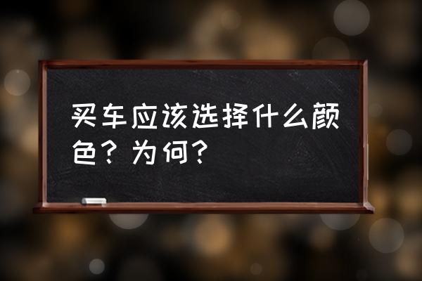 车子颜色怎么选 买车应该选择什么颜色？为何？