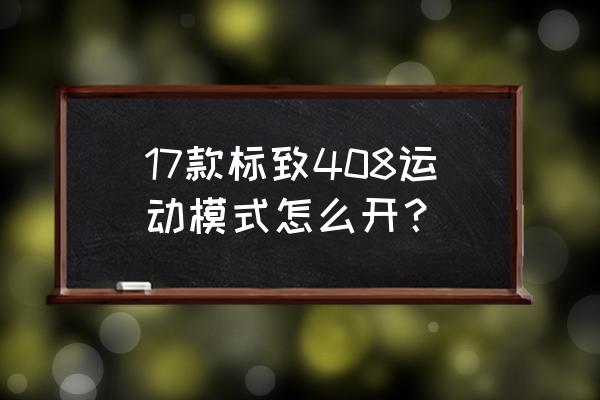 驾驶机动车在湿滑路面附着力怎样 17款标致408运动模式怎么开？