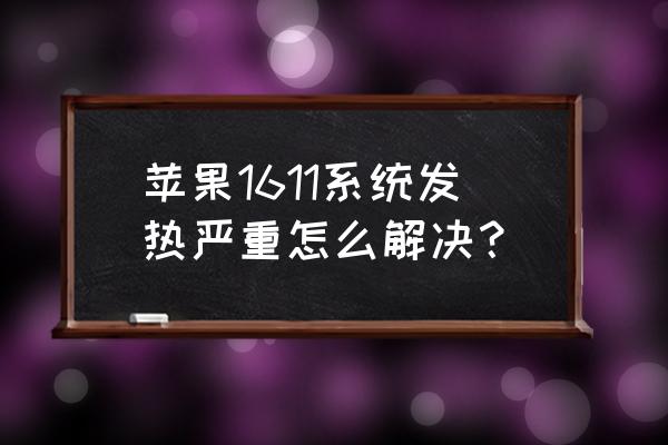 苹果手机屏幕发烫关闭三个功能 苹果1611系统发热严重怎么解决？