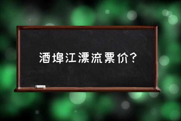 酒仙湖一日游攻略 酒埠江漂流票价？