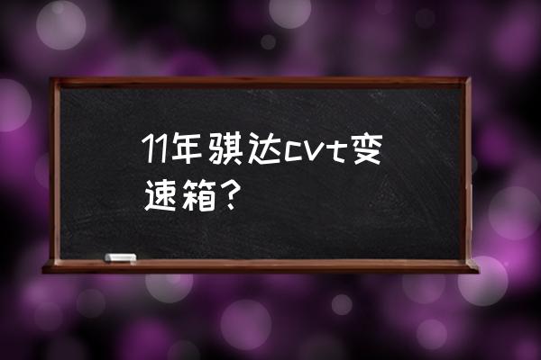 骐达cvt变速箱维修费用 11年骐达cvt变速箱？