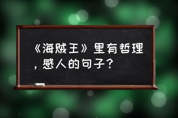 海贼王十大催人泪下的事 《海贼王》里有哲理，感人的句子？