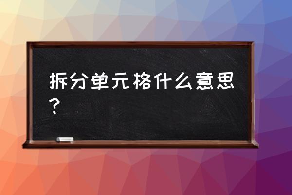 word2016怎样拆分单元格 拆分单元格什么意思？