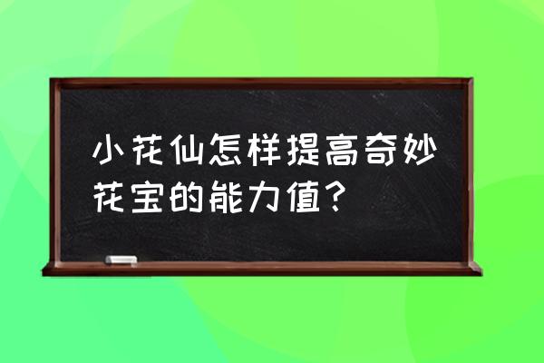 小花仙手游怎么给主角升级 小花仙怎样提高奇妙花宝的能力值？