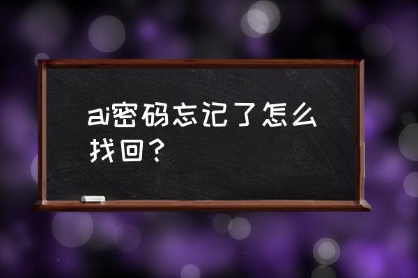 多亲ai手机密码忘了怎么办 ai密码忘记了怎么找回？