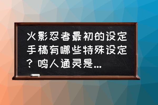 简单又可爱的鸣人怎么画 火影忍者最初的设定手稿有哪些特殊设定？鸣人通灵是龙还有飞毯？