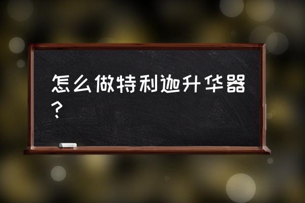 奥特曼变身器教程最简单 怎么做特利迦升华器？