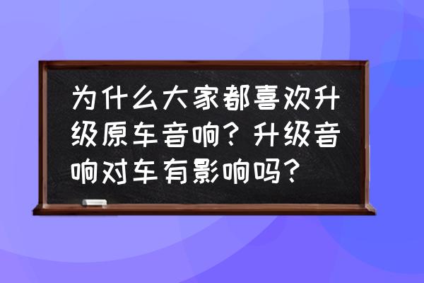 车主惠怎么用 为什么大家都喜欢升级原车音响？升级音响对车有影响吗？