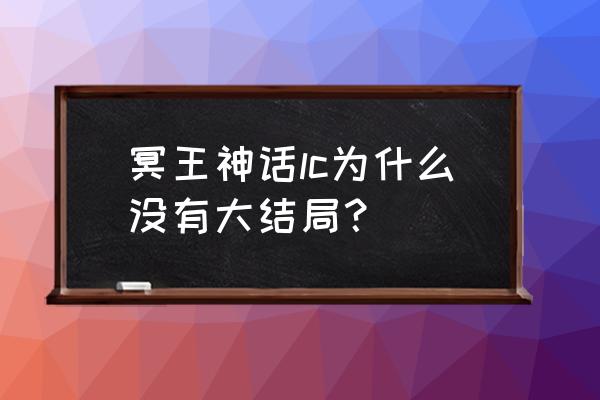 圣斗士星矢冥界的入口如何过关 冥王神话lc为什么没有大结局？