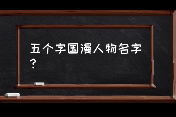 狐妖小红娘的全部人物怎么画 五个字国漫人物名字？