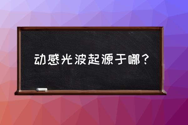 动感光波怎么没声音了 动感光波起源于哪？