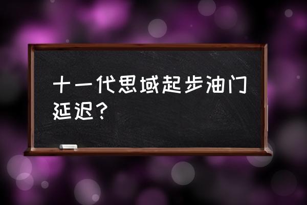 11代思域行人保护需要多大的力 十一代思域起步油门延迟？