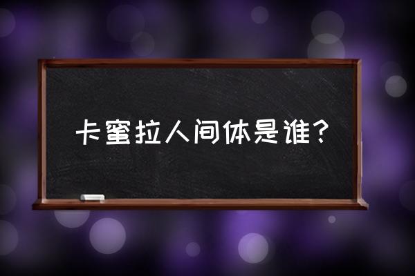 卡蜜拉奥特曼是怎么演的 卡蜜拉人间体是谁？