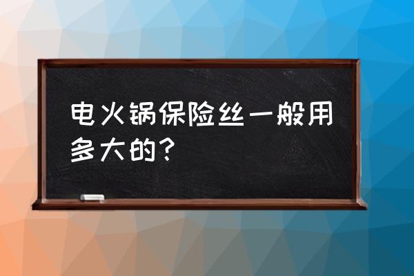 温度保险丝型号解析 电火锅保险丝一般用多大的？