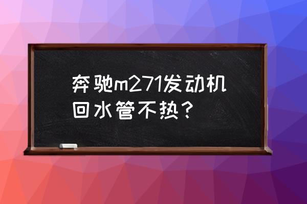 奔驰m271发动机通病怎么处理好 奔驰m271发动机回水管不热？