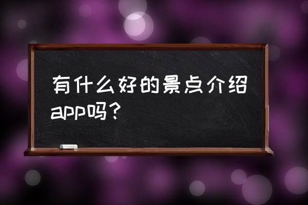 有没有免费的导游基础知识app 有什么好的景点介绍app吗？