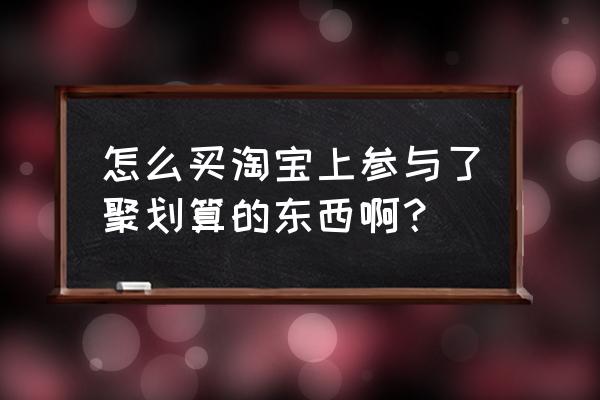 聚划算拼团淘宝联盟怎么报名 怎么买淘宝上参与了聚划算的东西啊？