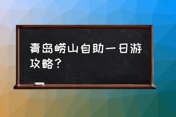 青岛一日游必去的地方有哪些 青岛崂山自助一日游攻略？